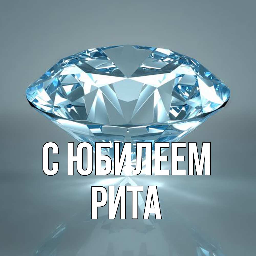 Открытка на каждый день с именем, Рита C юбилеем с бриллиантом голубого цвета Прикольная открытка с пожеланием онлайн скачать бесплатно 