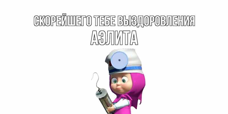 Картинка Скорейшего тебе выздоровления, Аэлита