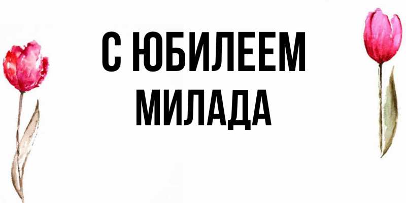 Картинка C юбилеем, Милада