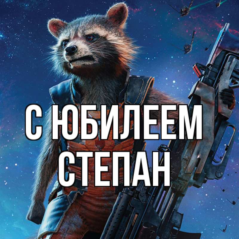 Картинка C юбилеем, Степан