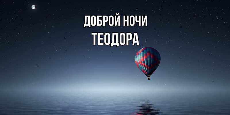 Картинка Доброй ночи, Теодора