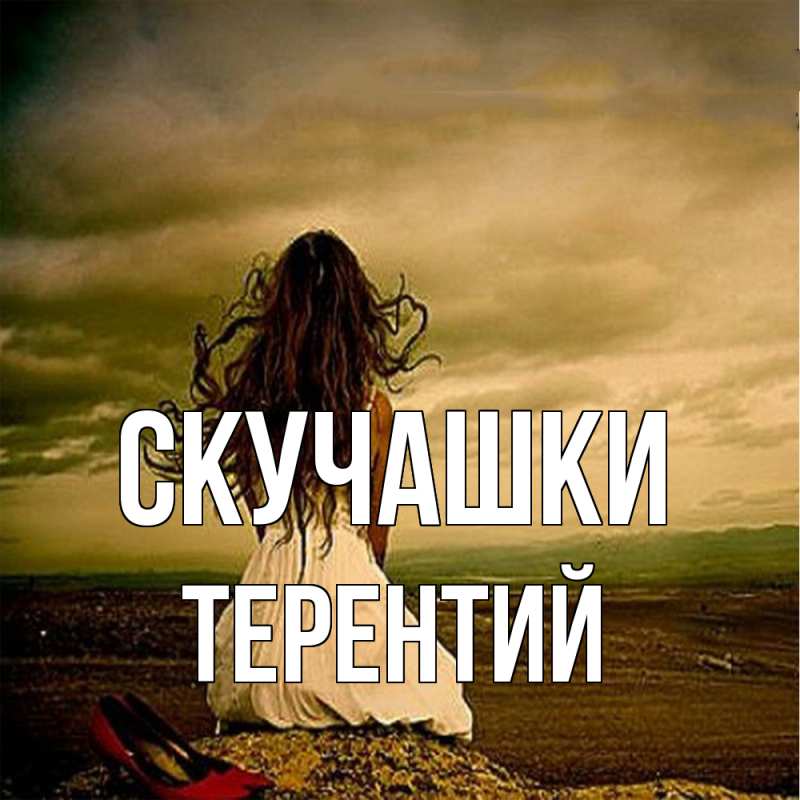 Картинка Скучашки, Терентий