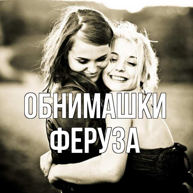Картинка Обнимашки, Феруза