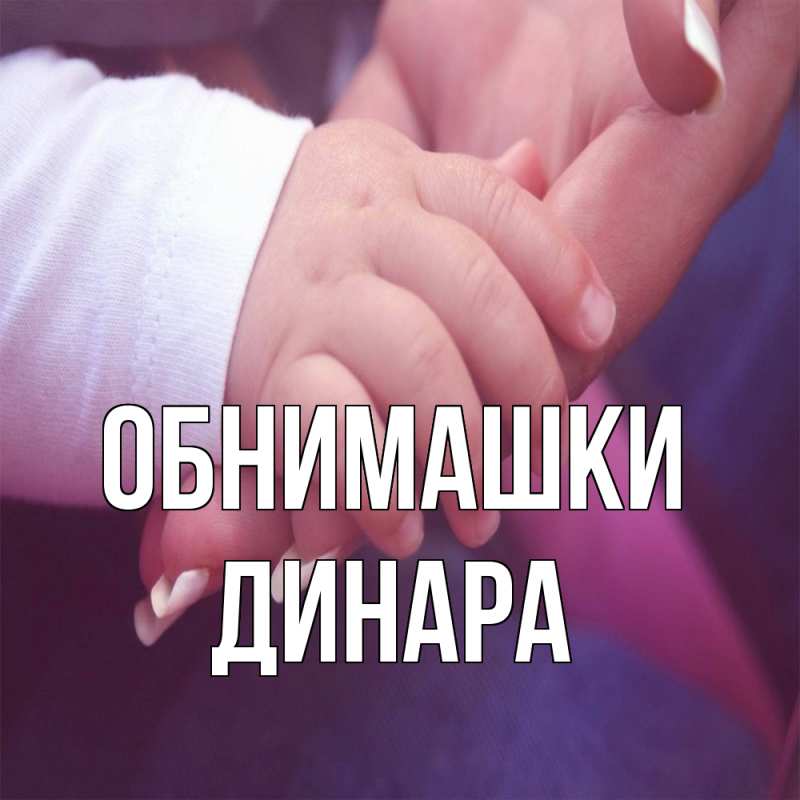 Картинка Обнимашки, Динара