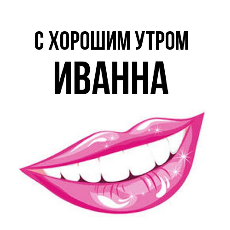 Картинка С хорошим утром, Иванна