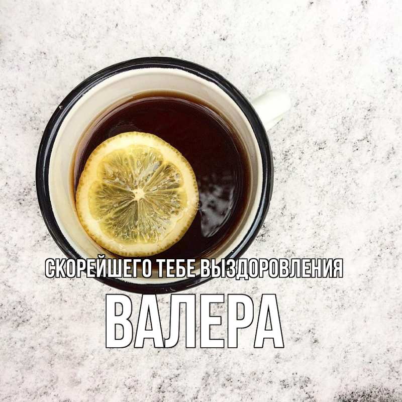 Картинка Скорейшего тебе выздоровления, Валера