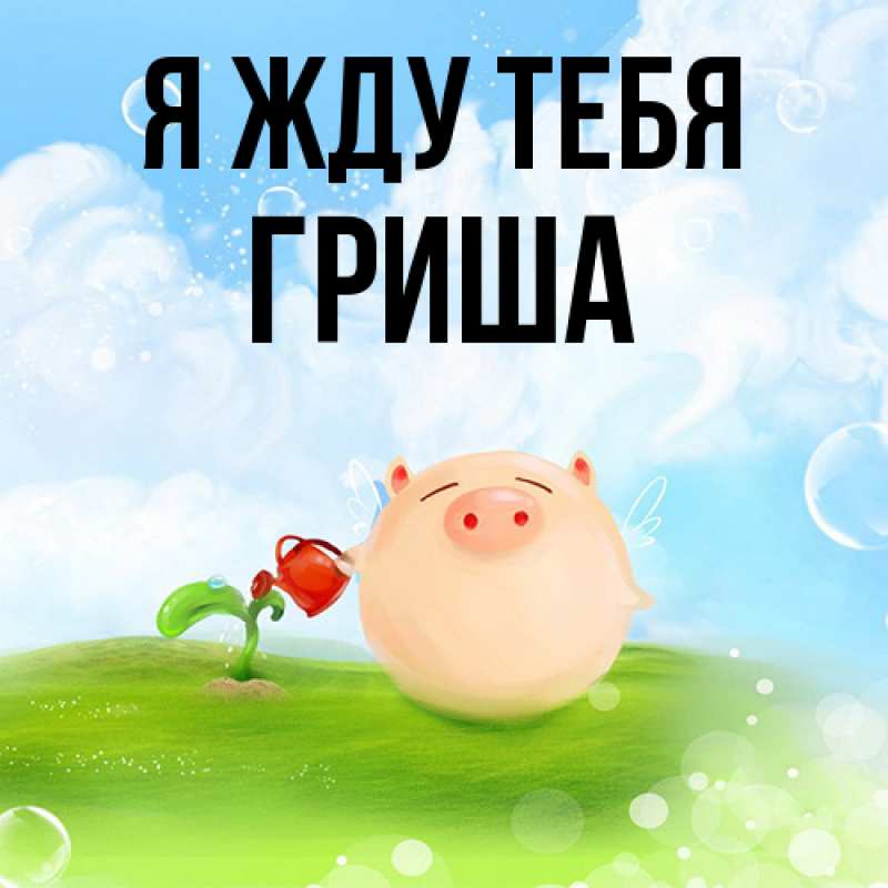 Открытка с именем, Гриша, Я жду тебя