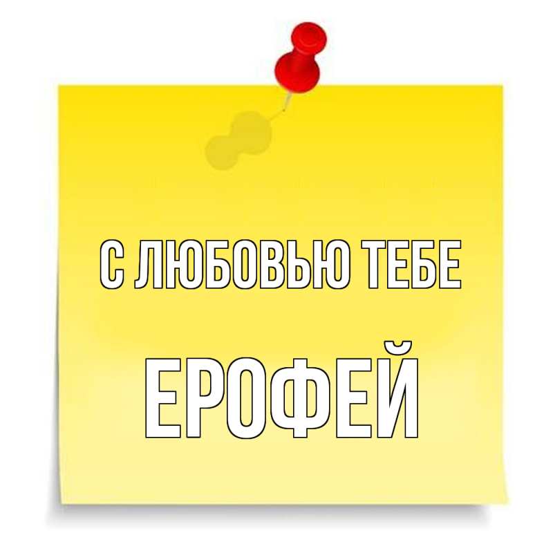 Картинка С любовью тебе, Ерофей