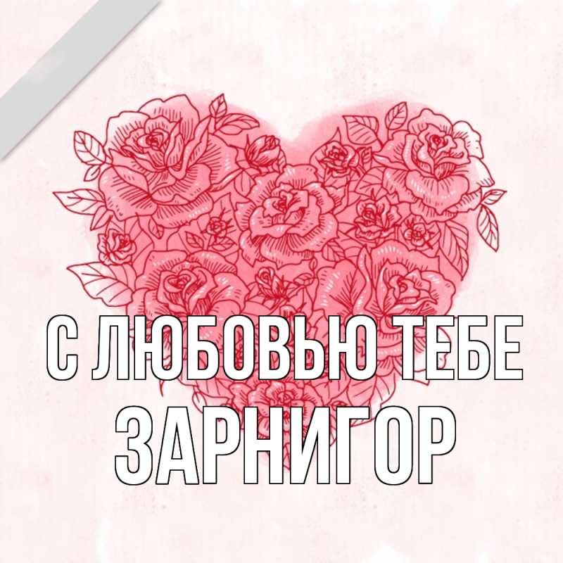 Открытка с именем, Зарнигор, С любовью тебе