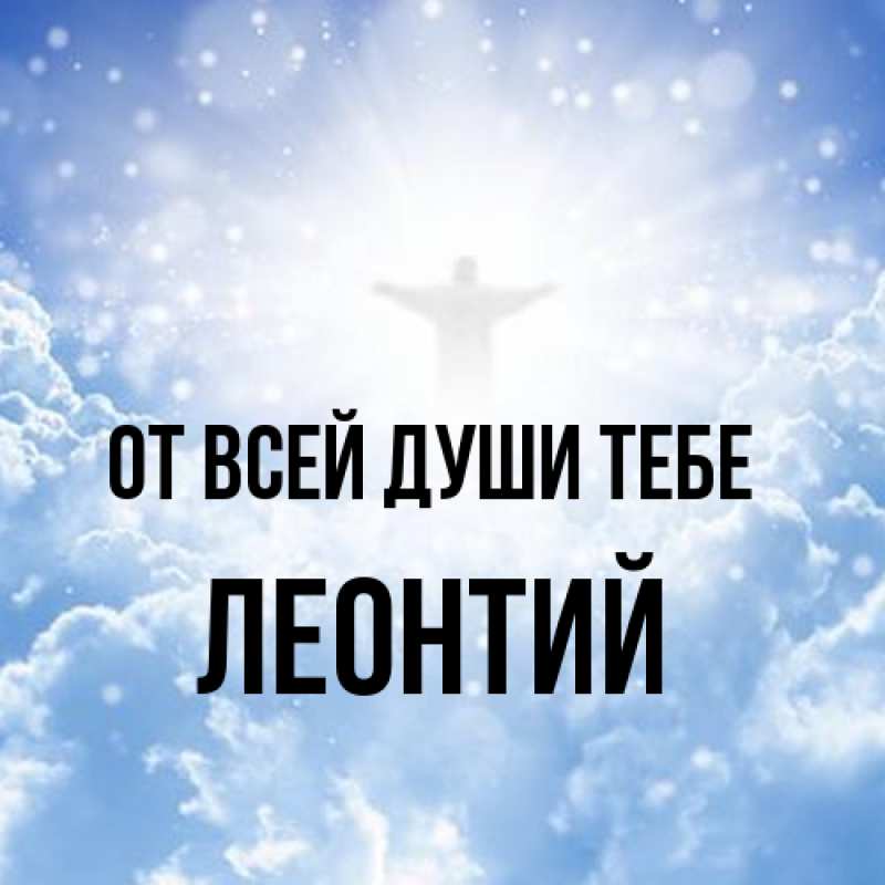 Картинка От всей души тебе, Леонтий