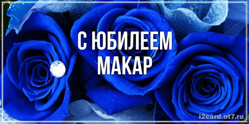 Картинка C юбилеем, Макар