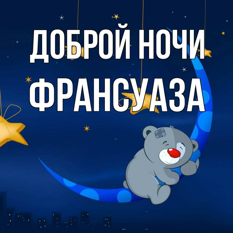 Картинка Доброй ночи, Франсуаза