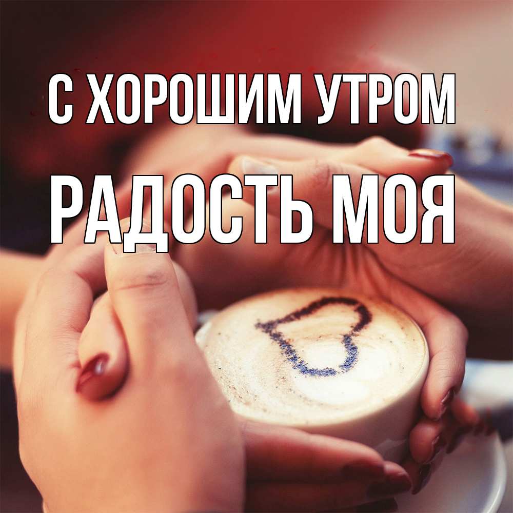 Открытка на каждый день с именем, Радость-моя С хорошим утром мы навсегда вместе Прикольная открытка с пожеланием онлайн скачать бесплатно 