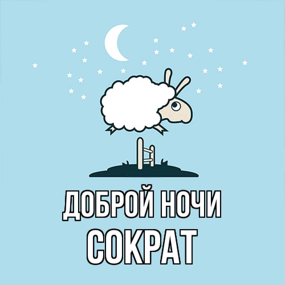 Открытка на каждый день с именем, Сократ Доброй ночи с животными сладких сноведений Прикольная открытка с пожеланием онлайн скачать бесплатно 