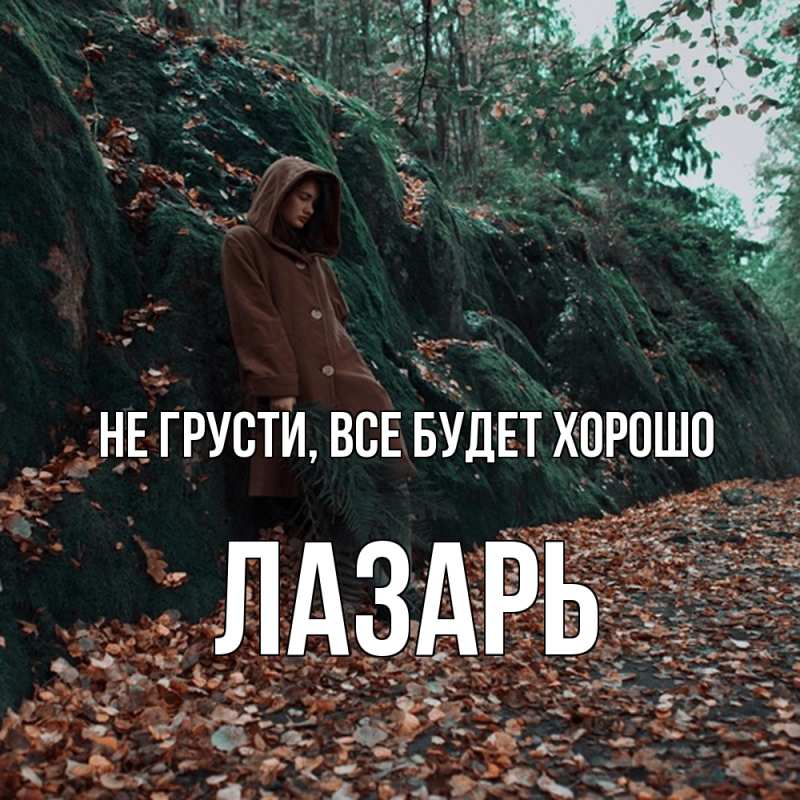 Картинка Не грусти, все будет хорошо, Лазарь
