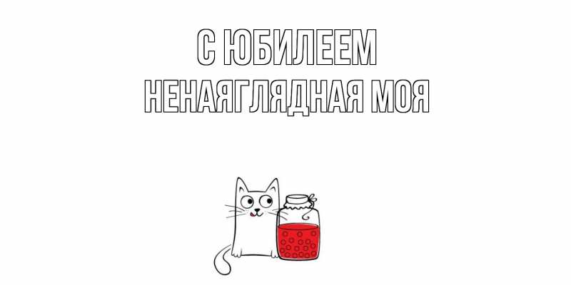 Картинка C юбилеем, Ненаяглядная моя