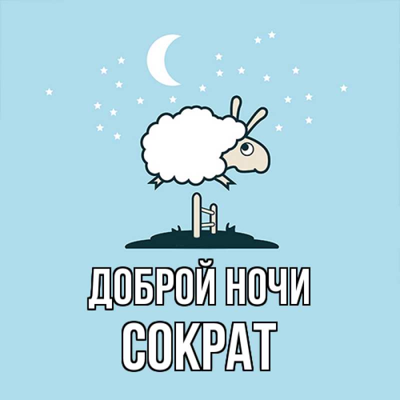 Картинка Доброй ночи, Сократ