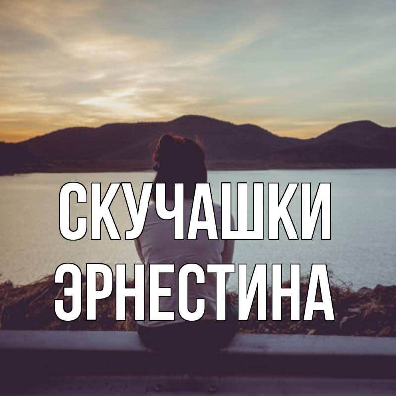 Картинка Скучашки, Эрнестина