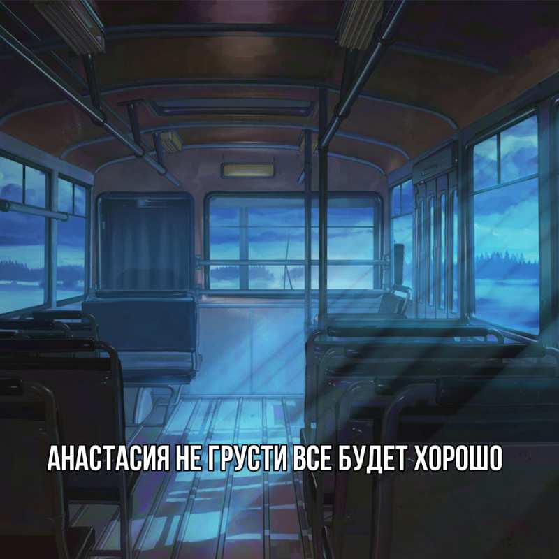 Картинка Не грусти, все будет хорошо, Анастасия