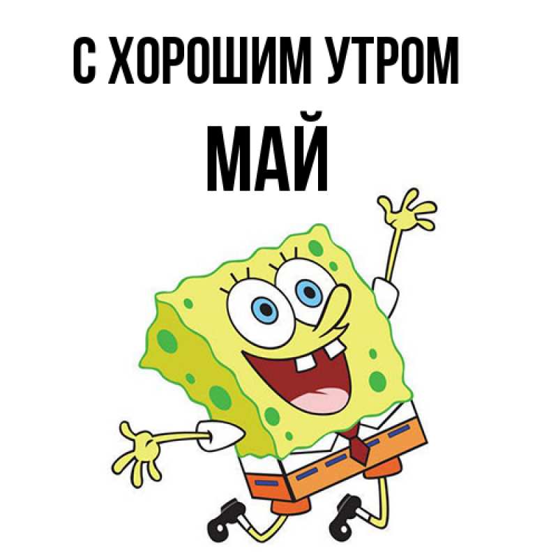 Картинка С хорошим утром, Май