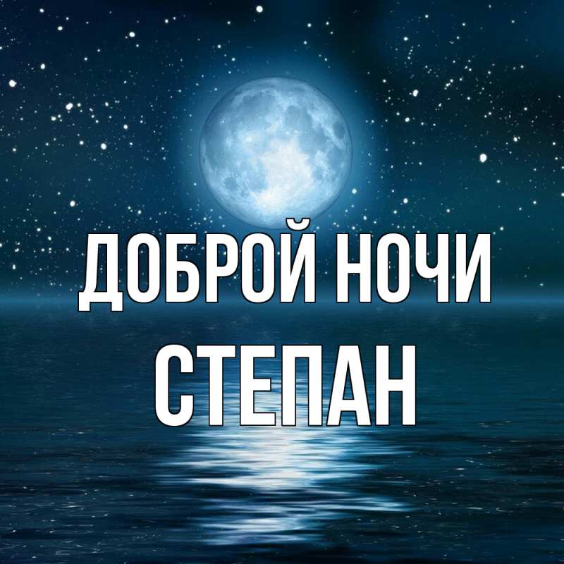 Картинка Доброй ночи, Степан