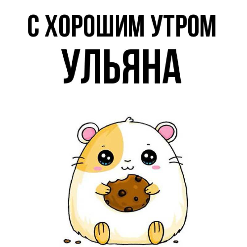 Картинка С хорошим утром, Ульяна