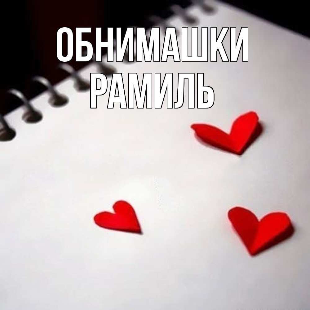 Открытка на каждый день с именем, Рамиль Обнимашки скрапбукинг Прикольная открытка с пожеланием онлайн скачать бесплатно 