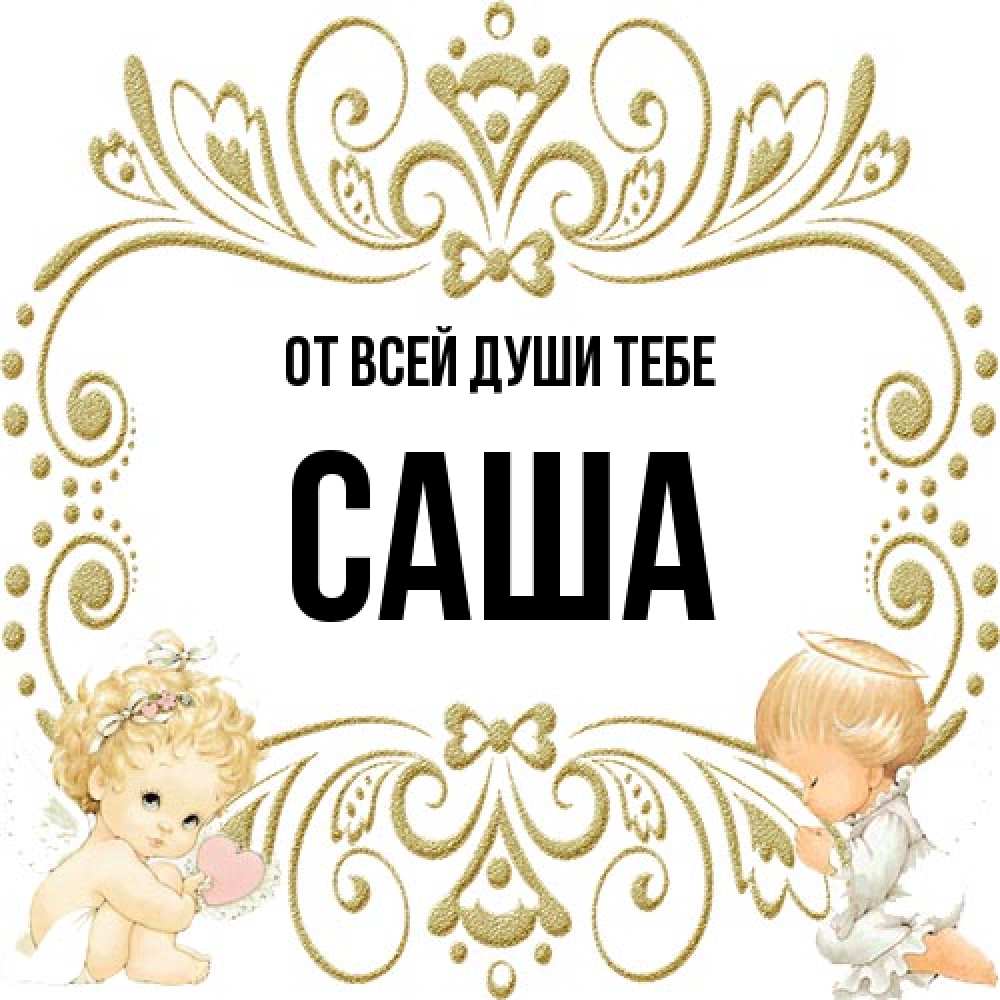 Открытка на каждый день с именем, Саша От всей души тебе с именинами поздравляют два красивых ангела. Один с сердечком другой молится Прикольная открытка с пожеланием онлайн скачать бесплатно 