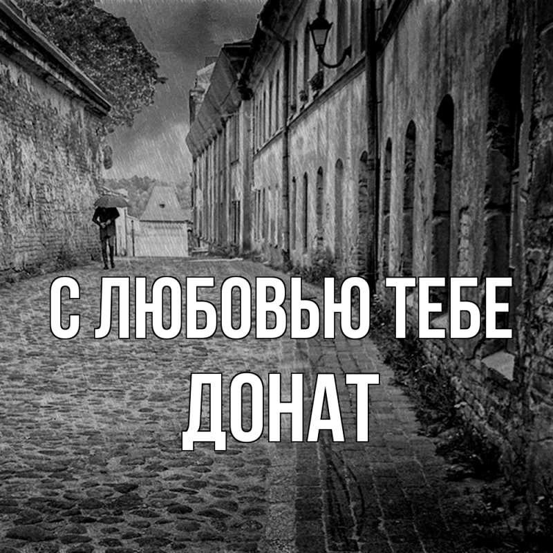 Картинка С любовью тебе, Донат
