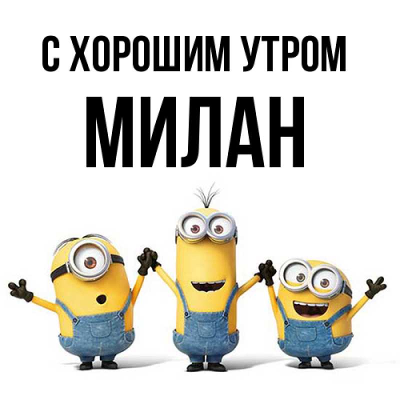 Картинка С хорошим утром, Милан