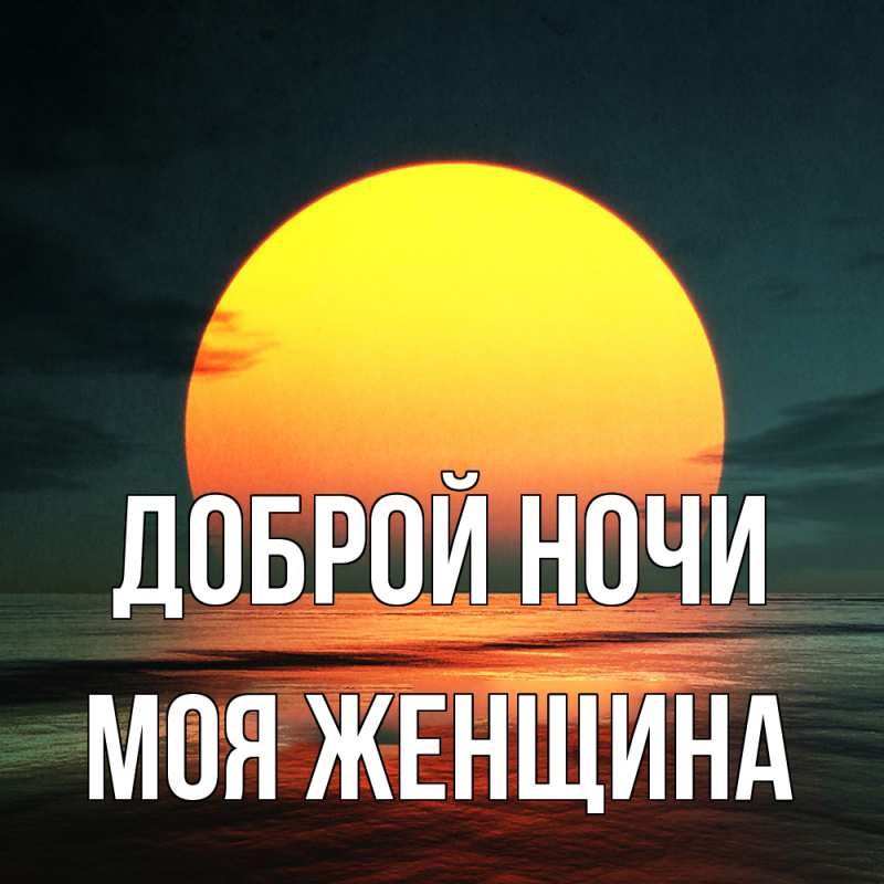 Картинка Доброй ночи, Моя женщина