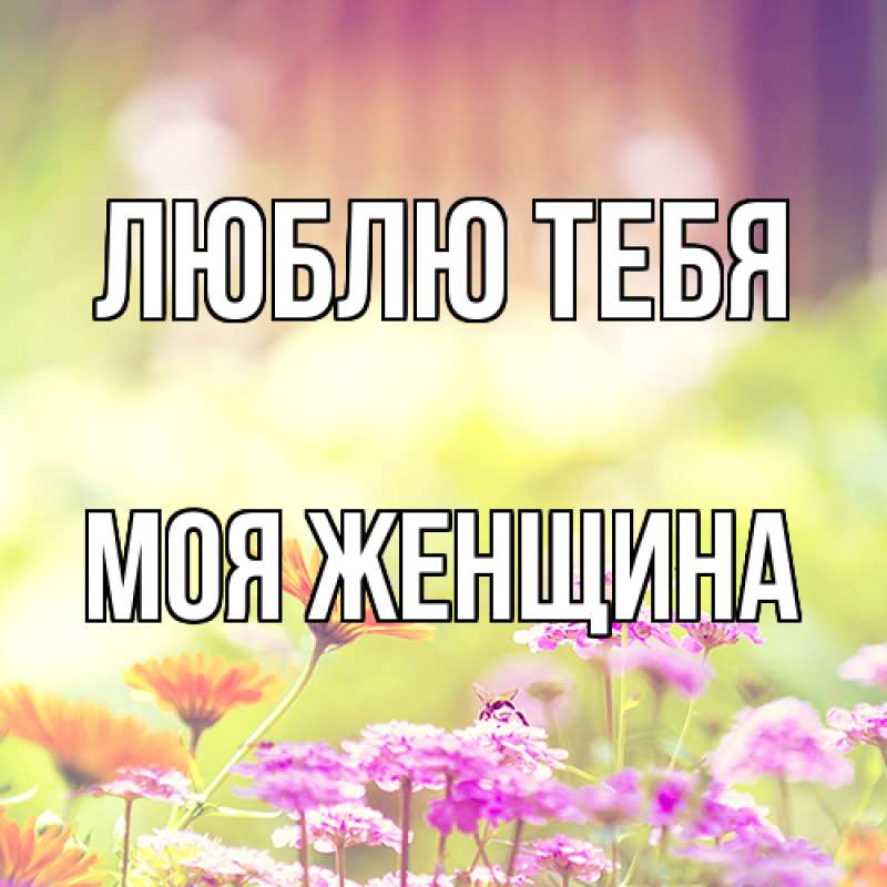Картинка Люблю тебя, Моя женщина