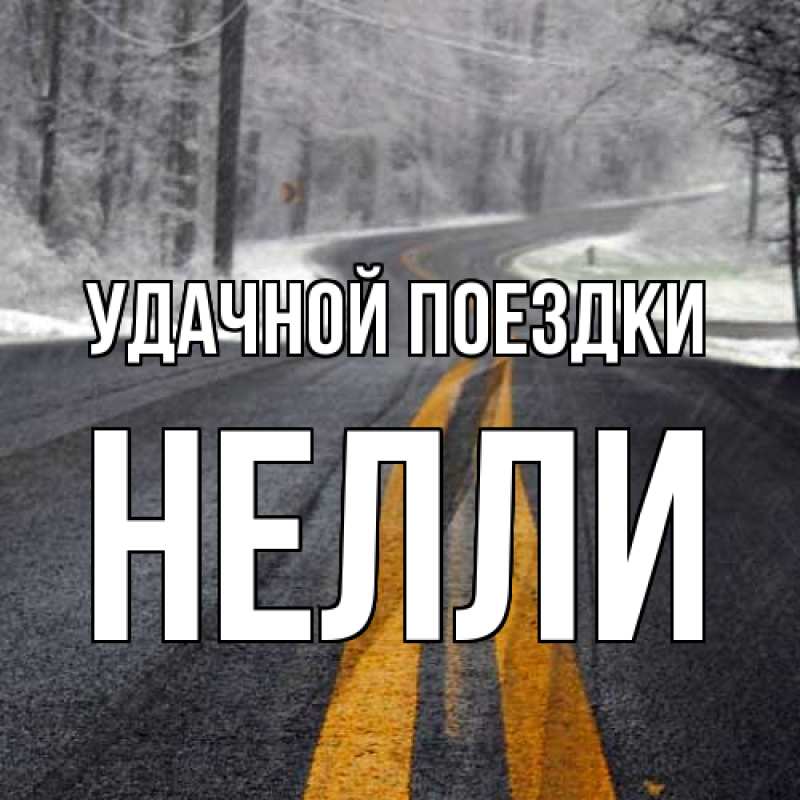 Картинка Удачной поездки, Нелли