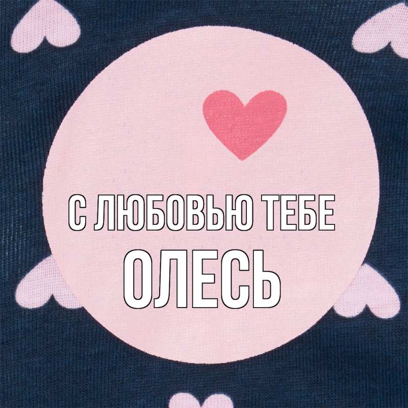 Картинка С любовью тебе, Олесь