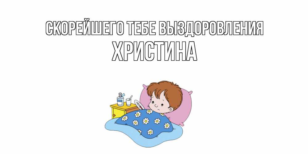 Открытка на каждый день с именем, Христина Скорейшего тебе выздоровления не болейте дети Прикольная открытка с пожеланием онлайн скачать бесплатно 