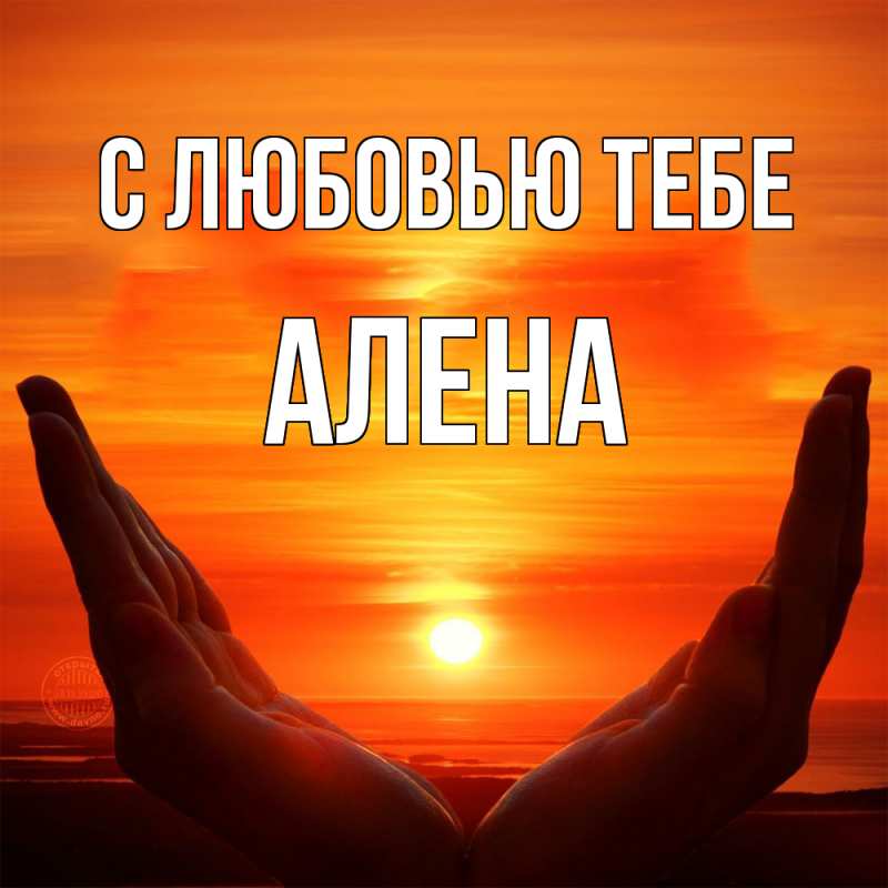 Открытка с именем, Алена, С любовью тебе