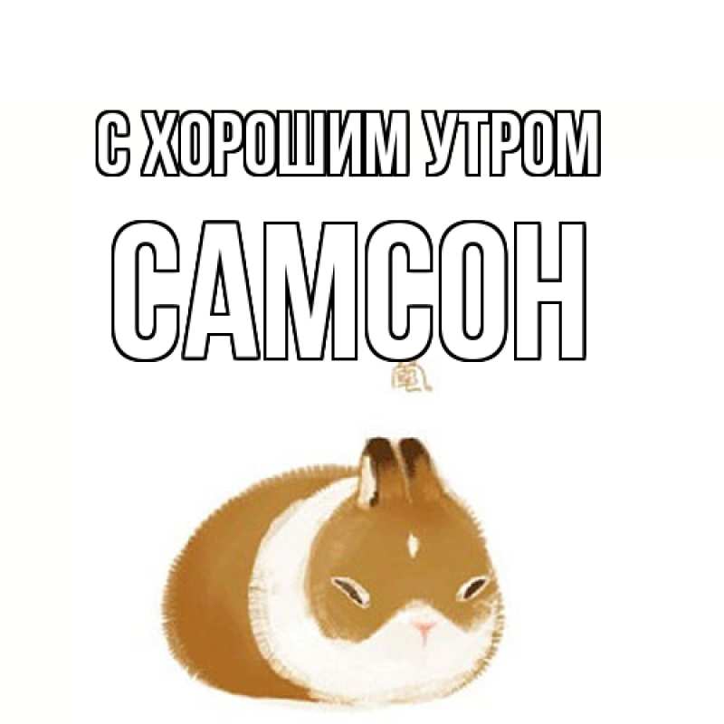 Открытка с именем, Самсон, С хорошим утром