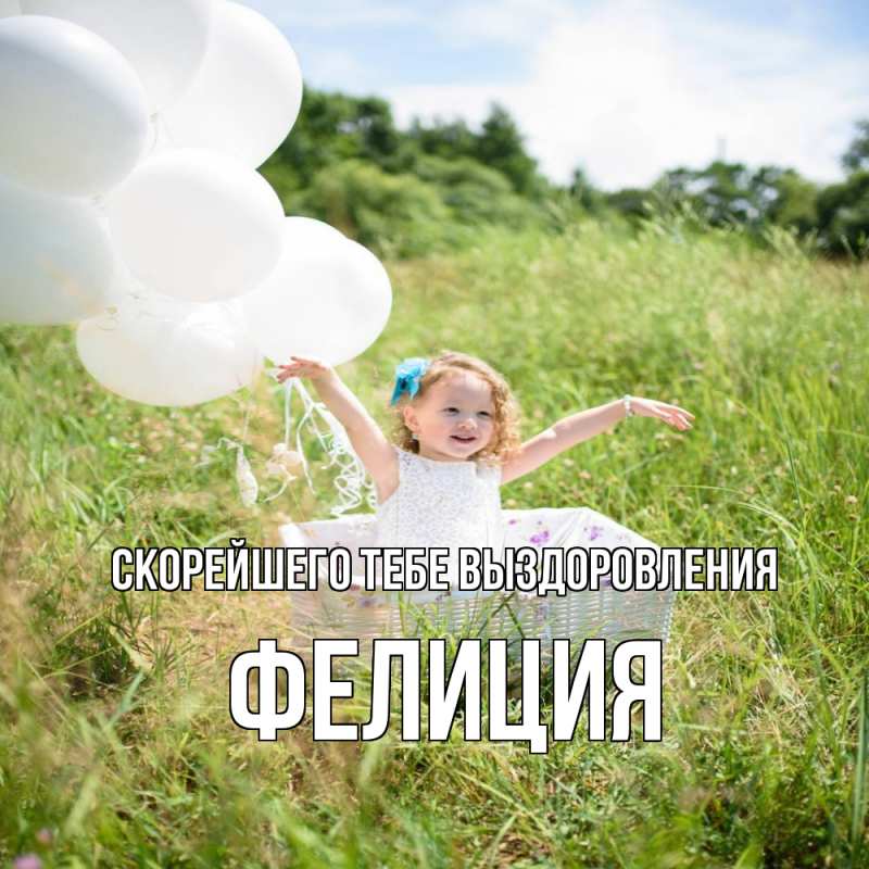Картинка Скорейшего тебе выздоровления, Фелиция
