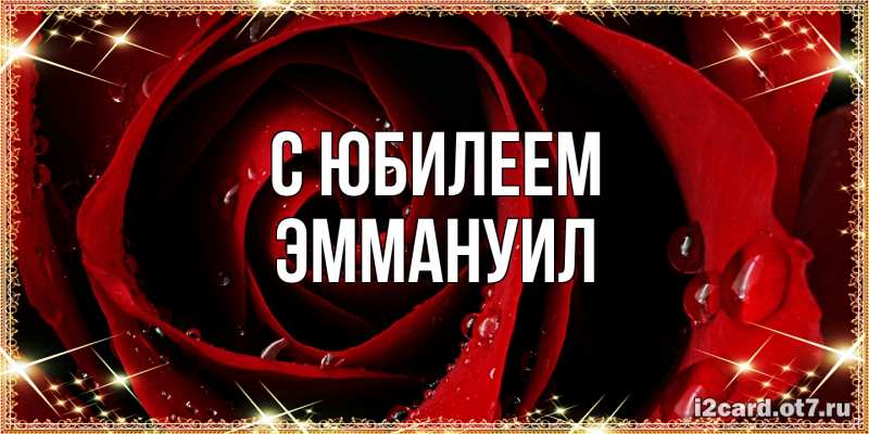 Картинка C юбилеем, Эммануил