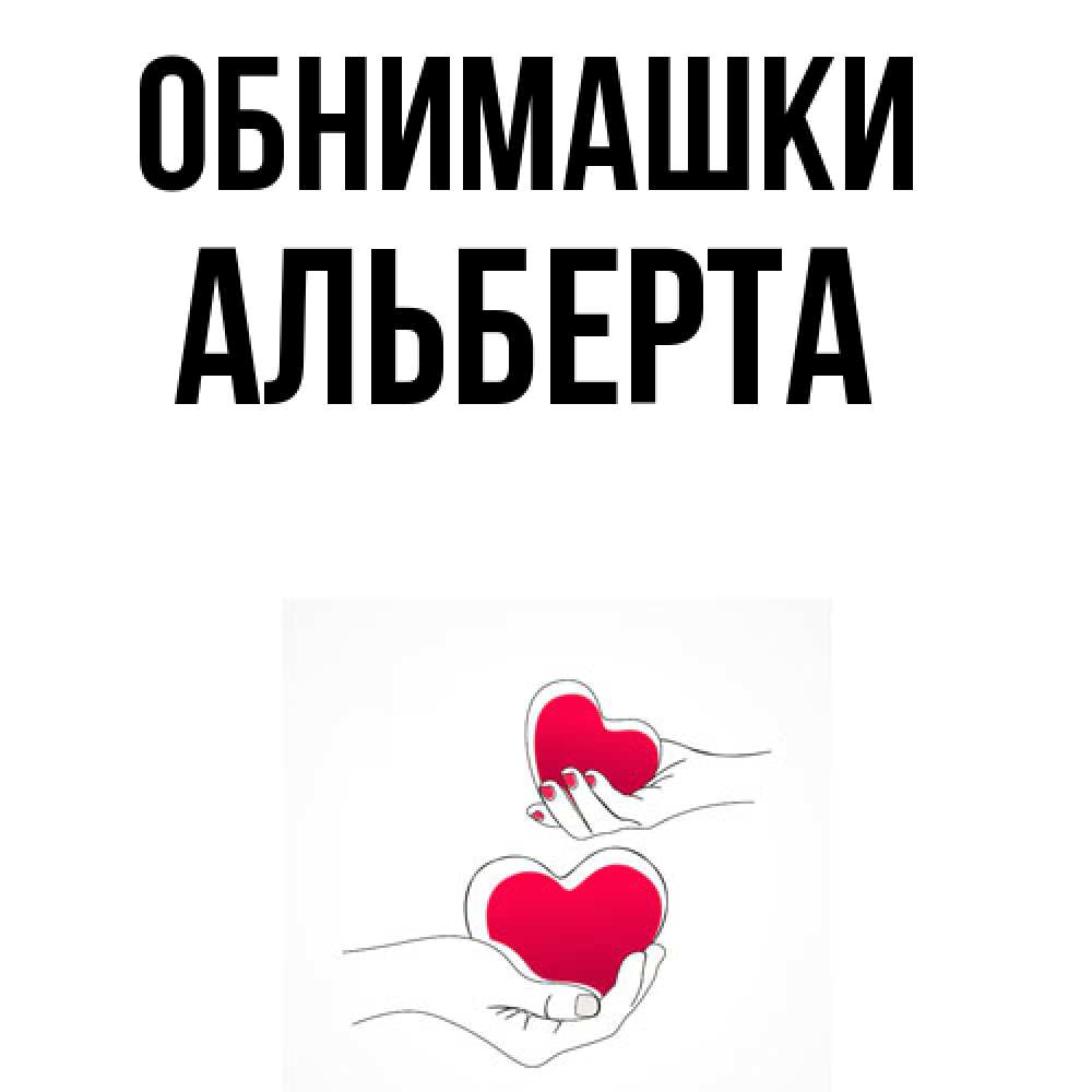 Открытка на каждый день с именем, Альберта Обнимашки сердечки мишка Тедди и кроватка Прикольная открытка с пожеланием онлайн скачать бесплатно 