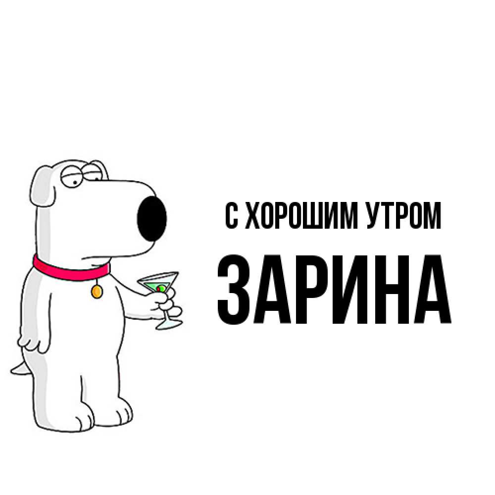 Открытка на каждый день с именем, Зарина С хорошим утром герои мультфильмов белый пес Прикольная открытка с пожеланием онлайн скачать бесплатно 