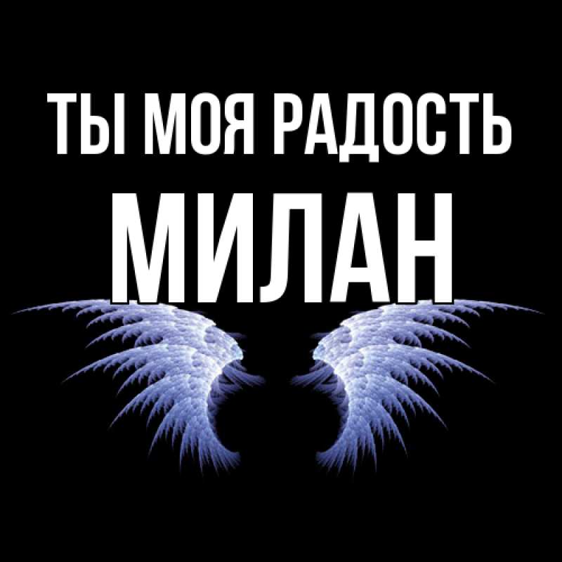 Открытка с именем, Милан, Ты моя радость