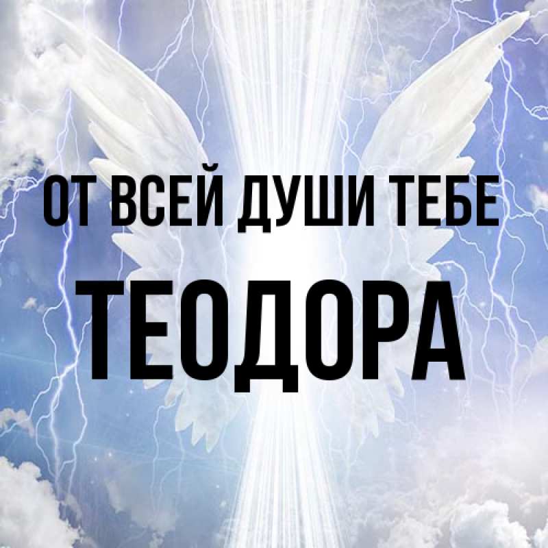 Картинка От всей души тебе, Теодора