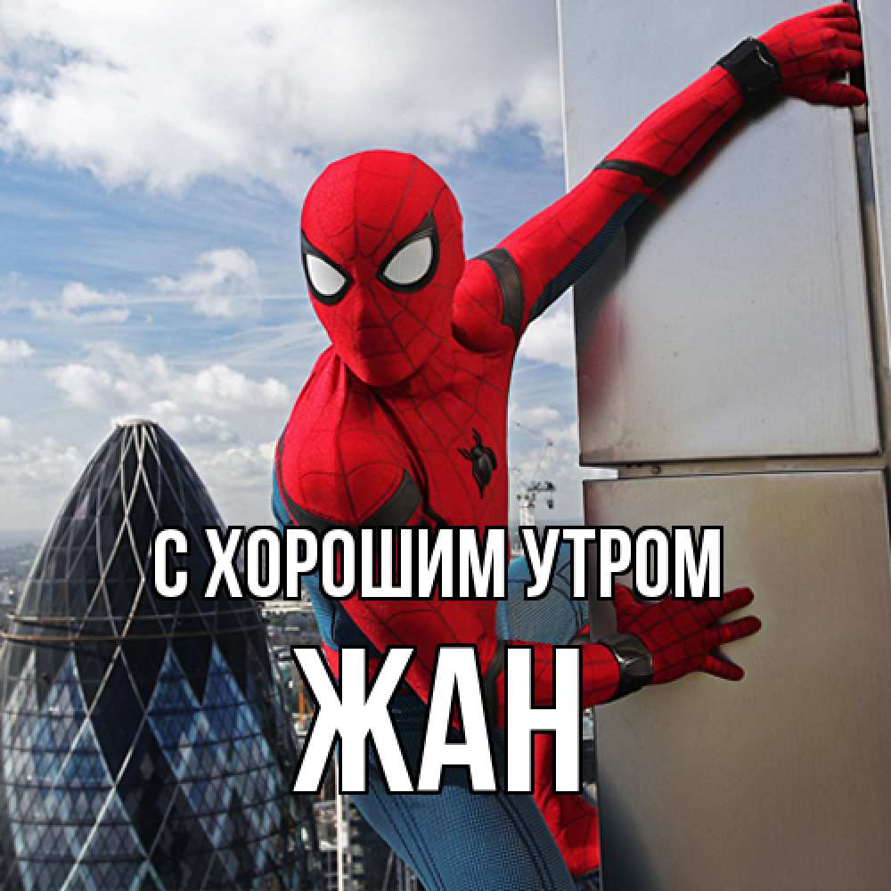 Открытка на каждый день с именем, Жан С хорошим утром марвел герои Прикольная открытка с пожеланием онлайн скачать бесплатно 