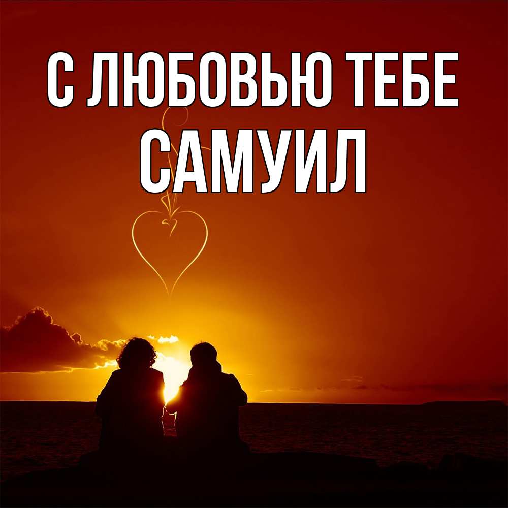 Открытка на каждый день с именем, Самуил С любовью тебе небо Прикольная открытка с пожеланием онлайн скачать бесплатно 