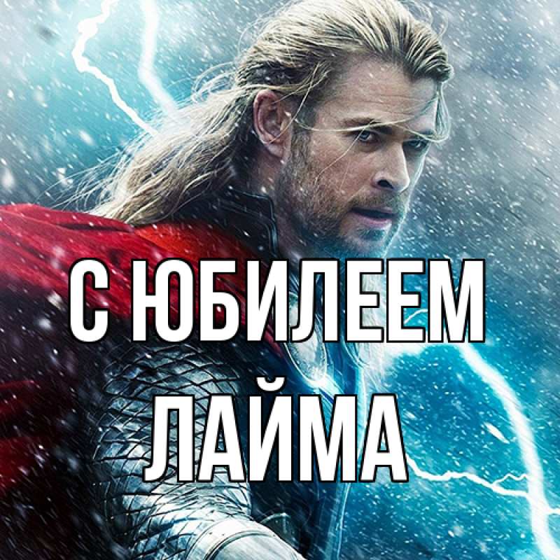 Картинка C юбилеем, Лайма