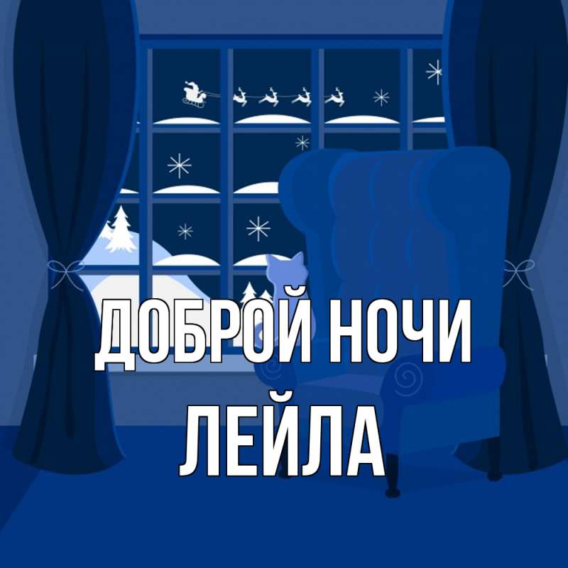 Картинка Доброй ночи, Лейла