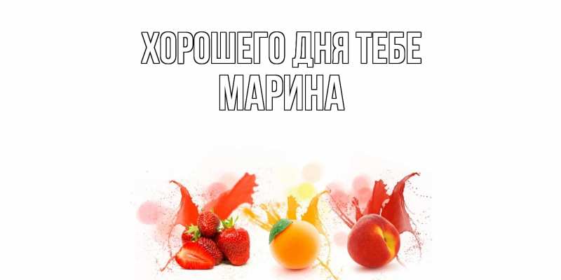 Картинка Хорошего дня тебе, Марина