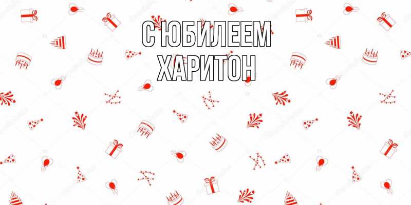 Картинка C юбилеем, Харитон