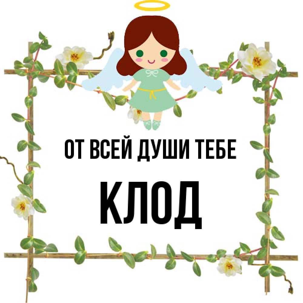 Открытка на каждый день с именем, Клод От всей души тебе Ангел с нимбом Прикольная открытка с пожеланием онлайн скачать бесплатно 